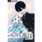 シャチくんとラヴな服従【マイクロ】 1（小学館） [電子書籍]