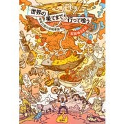 世界の果てまで行って喰う―地球三周の自転車旅―（新潮社） [電子書籍]