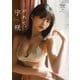 宇咲 こがれて。【STRiKE！ DIGITAL PHOTOBOOK 056】（主婦の友社） [電子書籍]