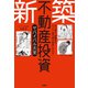初心者も、経験者もたった1棟で億万長者になれる！新築不動産投資サバイバル大全（扶桑社） [電子書籍]