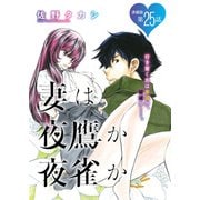妻は夜鷹か夜雀か<連載版>25話 よたかのにじゅうご：ニジマスのゆめ（少年画報社） [電子書籍]