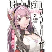 女神の加護を受けしママのサーガ<連載版>2話 伝説の魔防具（少年画報社） [電子書籍]
