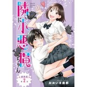 隣に小悪魔ちゃん<連載版>2話 KISS、それは友情の証（少年画報社） [電子書籍]
