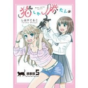 猫しか勝たん。<連載版>5話 小さな芽生えとメタモルフォーゼ（少年画報社） [電子書籍]