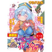 そのヒーラー、死神につき<連載版>4話 アーテちゃんの五重詠唱（少年画報社） [電子書籍]