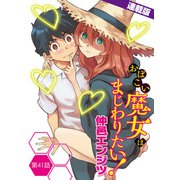おぼこい魔女はまじわりたい！<連載版>41話 初めてのオヤゴコロ（少年画報社） [電子書籍]