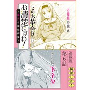 このお茶会はお清楚ですわ！～桃色お嬢様劇場～<連載版>6話 次元を超えて…（少年画報社） [電子書籍]