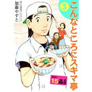 思い出食堂プレイバック ～加藤やすと～ こんなところにスキマ亭 3巻（少年画報社） [電子書籍]