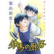 思い出食堂プレイバック ～栗山裕史～ 鉄馬の厨房（少年画報社） [電子書籍]