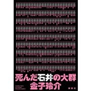 死んだ石井の大群（講談社） [電子書籍]