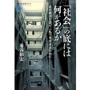 「社会」の底には何があるか 底の抜けた国で〈私〉を生きるために（講談社） [電子書籍]
