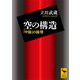 空の構造 「中論」の論理（講談社） [電子書籍]