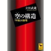 空の構造 「中論」の論理（講談社） [電子書籍]
