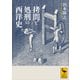 拷問と処刑の西洋史（講談社） [電子書籍]