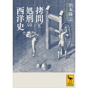 拷問と処刑の西洋史（講談社） [電子書籍]