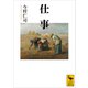 仕事（講談社） [電子書籍]