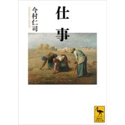 仕事（講談社） [電子書籍]