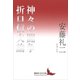 神々の闘争 折口信夫論（講談社） [電子書籍]