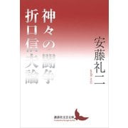 神々の闘争 折口信夫論（講談社） [電子書籍]