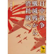 日中戦争 殲滅戦から消耗戦へ（講談社） [電子書籍]