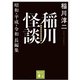 稲川怪談 昭和・平成・令和長編集（講談社） [電子書籍]
