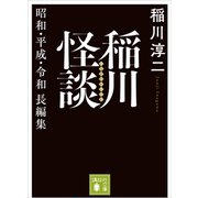 稲川怪談 昭和・平成・令和長編集（講談社） [電子書籍]