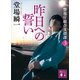 昨日への誓い 警視庁総合支援課3（講談社） [電子書籍]