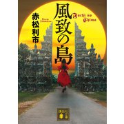 風致の島（講談社） [電子書籍]