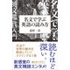 名文で学ぶ英語の読み方（SBクリエイティブ） [電子書籍]