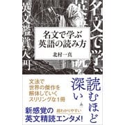 名文で学ぶ英語の読み方（SBクリエイティブ） [電子書籍]