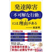発達障害「不可解な行動」には理由がある（SBクリエイティブ） [電子書籍]