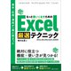 基本・応用・凄技が一冊に詰まった もっと使いこなすための Excel厳選テクニック（SBクリエイティブ） [電子書籍]