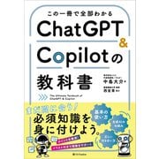 この一冊で全部わかる ChatGPT ＆ Copilotの教科書（SBクリエイティブ） [電子書籍]