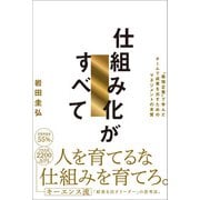 仕組み化がすべて（SBクリエイティブ） [電子書籍]