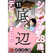 シンママ28歳、底辺デビューしました（11）（大洋図書） [電子書籍]