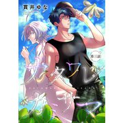 【バラ売り】カタワレカミサマ（3）（新書館） [電子書籍]