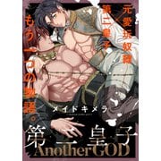 第二皇子 AnotherGOD（新書館） [電子書籍]