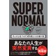 SUPER NORMAL（ダイヤモンド社） [電子書籍]