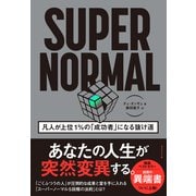 SUPER NORMAL（ダイヤモンド社） [電子書籍]