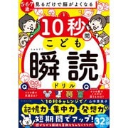 10秒間こども瞬読ドリル（ダイヤモンド社） [電子書籍]