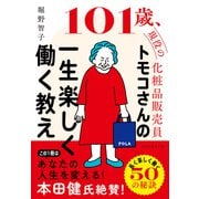 トモコさんの一生楽しく働く教え（ダイヤモンド社） [電子書籍]