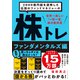 株トレ ファンダメンタルズ編（ダイヤモンド社） [電子書籍]