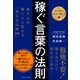 稼ぐ言葉の法則（ダイヤモンド社） [電子書籍]
