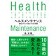 ヘルスメンテナンス（ダイヤモンド社） [電子書籍]