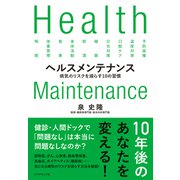 ヘルスメンテナンス（ダイヤモンド社） [電子書籍]