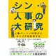 シン・人事の大研究（ダイヤモンド社） [電子書籍]