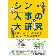 シン・人事の大研究（ダイヤモンド社） [電子書籍]