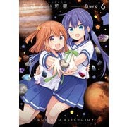 恋する小惑星（アステロイド） 6巻（芳文社） [電子書籍]