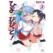 ひよ＆びびっと！ 2巻（芳文社） [電子書籍]