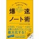 爆速ノート術（日本実業出版社） [電子書籍]